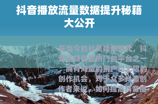 抖音播放流量数据提升秘籍大公开