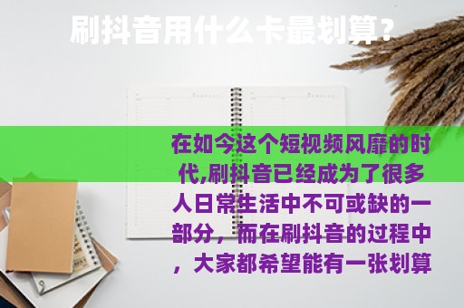 刷抖音用什么卡最划算？